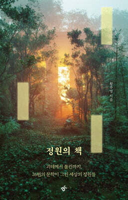 정원의 책