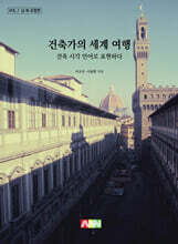 건축가의 세계 여행 (남·북 유럽편)