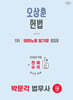 2026 박문각 법무사 1차 오상훈 헌법 테마노트 암기장