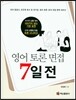 영어 토론 면접 7일 전