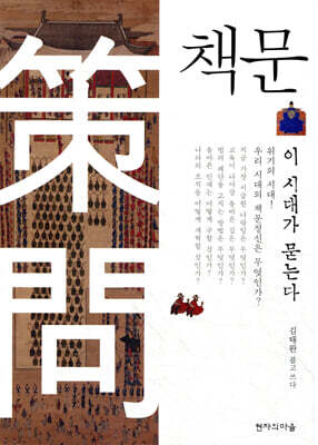 책문, 이 시대가 묻는다