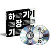장기하 - 하기장기하