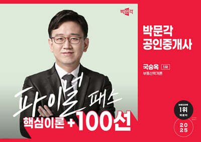 2025 박문각 공인중개사 국승옥 파이널 패스 100선 1차 부동산학개론