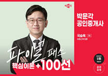 2025 박문각 공인중개사 국승옥 파이널 패스 100선 1차 부동산학개론