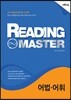 Reading Master 리딩 마스터 어법·어휘 (2016년용)