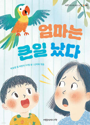 엄마는 큰일 났다