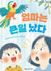 엄마는 큰일 났다