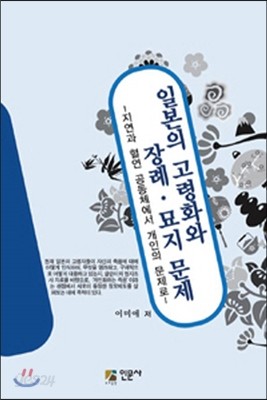 일본의 고령화와 장례 묘지 문제