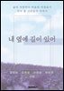 내 옆에 길이 있어