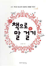 책으로 말 걸기