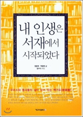 내 인생은 서재에서 시작되었다
