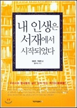 내 인생은 서재에서 시작되었다