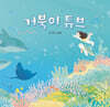 거북이 튜브