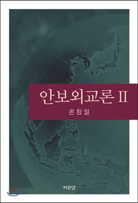 안보외교론 2