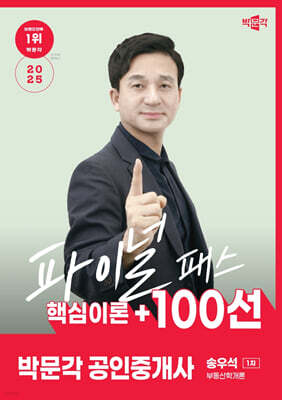 2025 박문각 공인중개사 송우석 파이널 패스 100선 1차 부동산학개론
