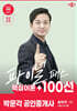 2025 박문각 공인중개사 송우석 파이널 패스 100선 1차 부동산학개론