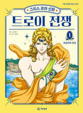 그리스 로마 신화 트로이 전쟁 1 : 트로이의 건국