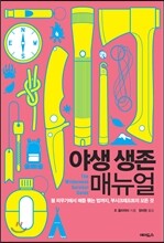 야생 생존 매뉴얼