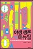 야생 생존 매뉴얼