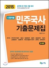 2015 시행처별 민주국사 기출문제집