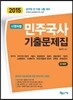 2015 시행처별 민주국사 기출문제집