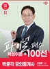 2025 박문각 공인중개사 신정환 파이널 패스 100선 2차 공인중개사법·중개실무