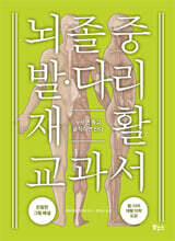 뇌졸중 발 다리 재활 교과서