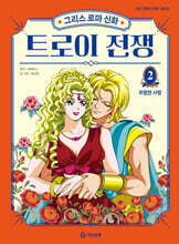 그리스 로마 신화 트로이 전쟁 2 : 위험한 사랑