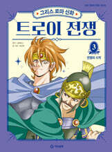 그리스 로마 신화 트로이 전쟁 3 : 전쟁의 시작