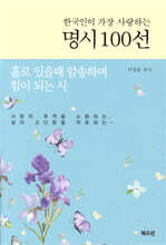 한국인이 가장 사랑하는 명시 100선