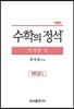 수학의 정석 기본편 미적분 2 (2019년용/고3)