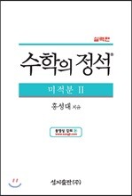 수학의 정석 실력편 미적분 2 (2019년용/고3)
