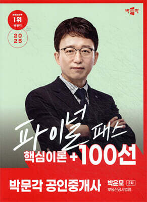2025 박문각 공인중개사 박윤모 파이널 패스 100선 2차 부동산공시법령