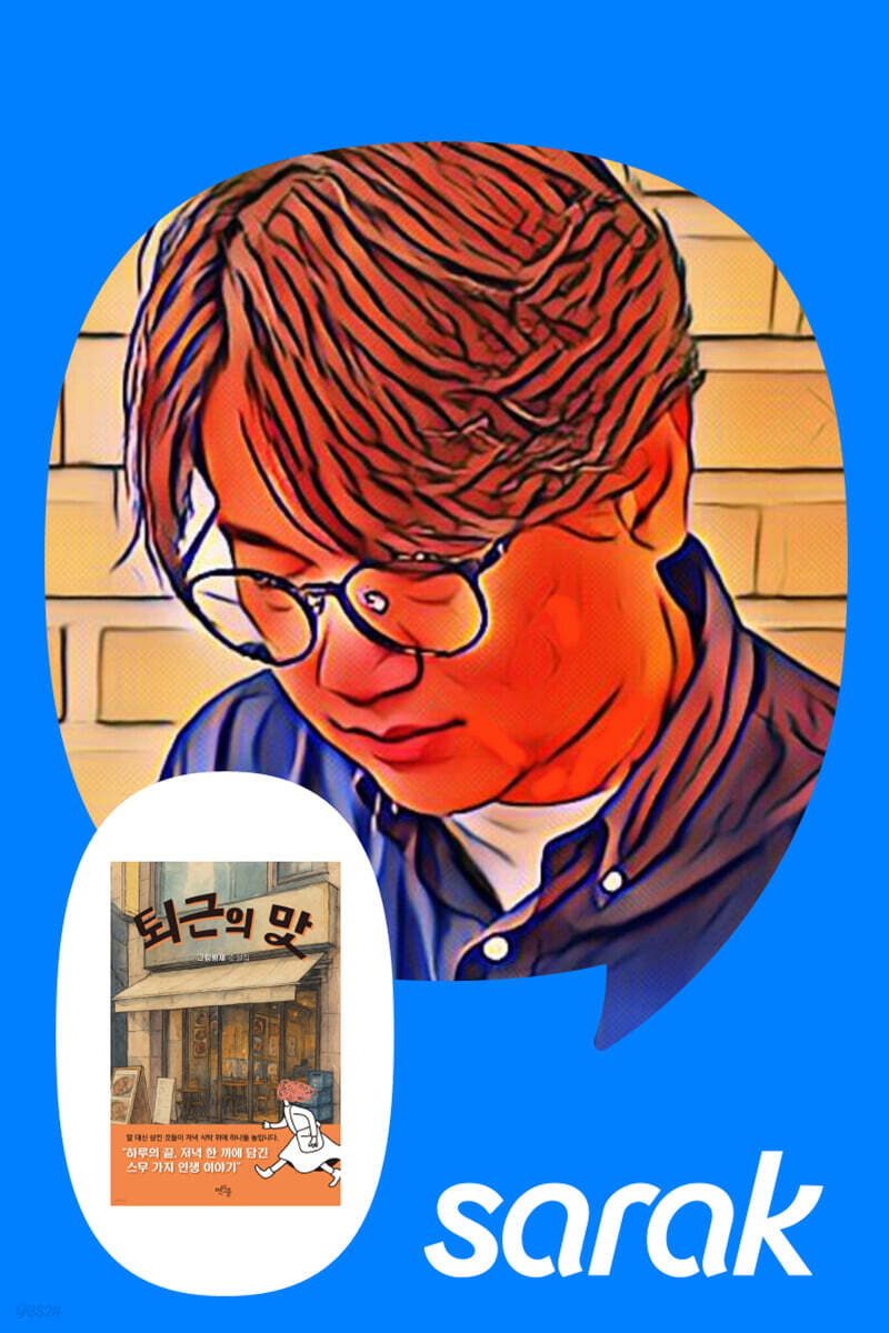 [독서모임] 직업과 음식, 그리고 삶 이야기 『퇴근의 맛』 북토크