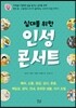 십대를 위한 인성 콘서트