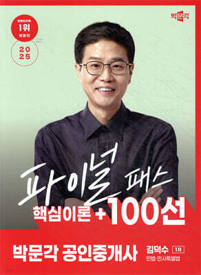 2025 박문각 공인중개사 김덕수 파이널 패스 100선 1차 민법·민사특별법