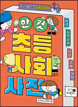 한 컷 초등 사회 사전