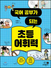 국어 공부가 되는 초등 어휘력