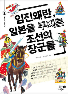 임진왜란, 일본을 무찌른 조선의 장군들