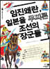 임진왜란, 일본을 무찌른 조선의 장군들