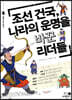 조선 건국, 나라의 운명을 바꾼 리더들