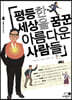 평등한 세상을 꿈꾼 아름다운 사람들