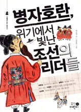 병자호란, 위기에서 빛난 조선의 리더들