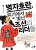 병자호란, 위기에서 빛난 조선의 리더들
