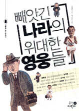 빼앗긴 나라의 위대한 영웅들