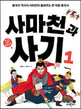 사마천과 사기 1