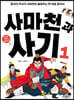 사마천과 사기 1