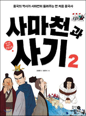 사마천과 사기 2