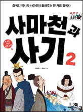 사마천과 사기 2