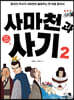 사마천과 사기 2